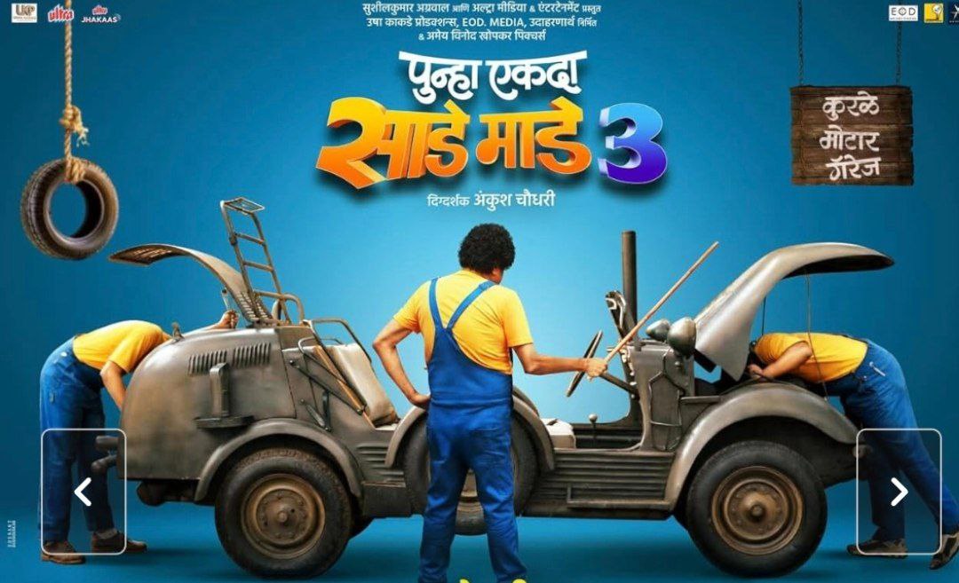 पुन्हा एकदा साडे माडे 3